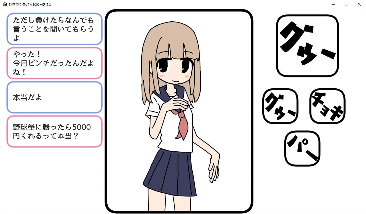 野球拳で勝ったら5000円あげる