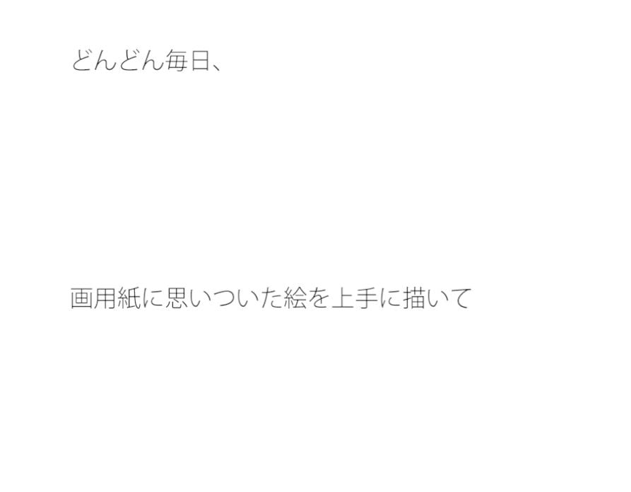 曇りの日でも泥臭く描いていく