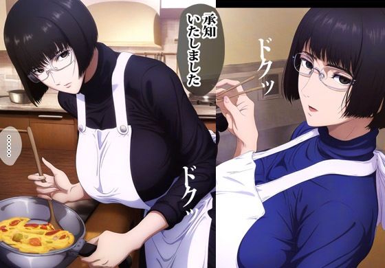 アンドロイドな家政婦は淡々とセックスします