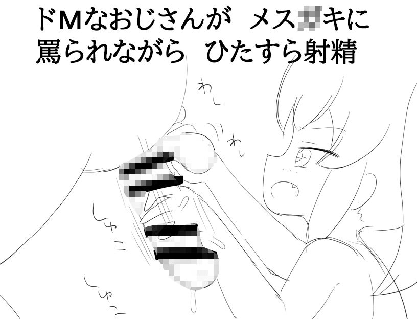 催〇メス〇キRPG ドMおじさんは全員私で射精しなさい！