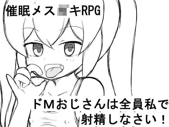 催〇メス〇キRPG ドMおじさんは全員私で射精しなさい！