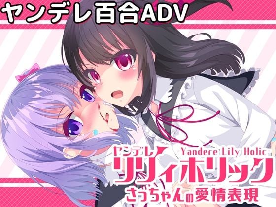 【無料】ヤンデレリリィホリック-さっちゃんの愛情表現-