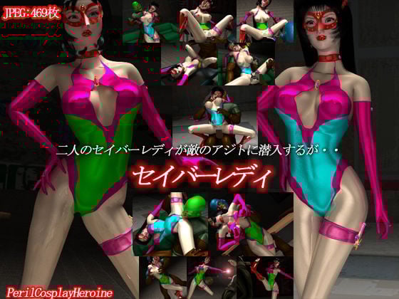 セイバーレディ