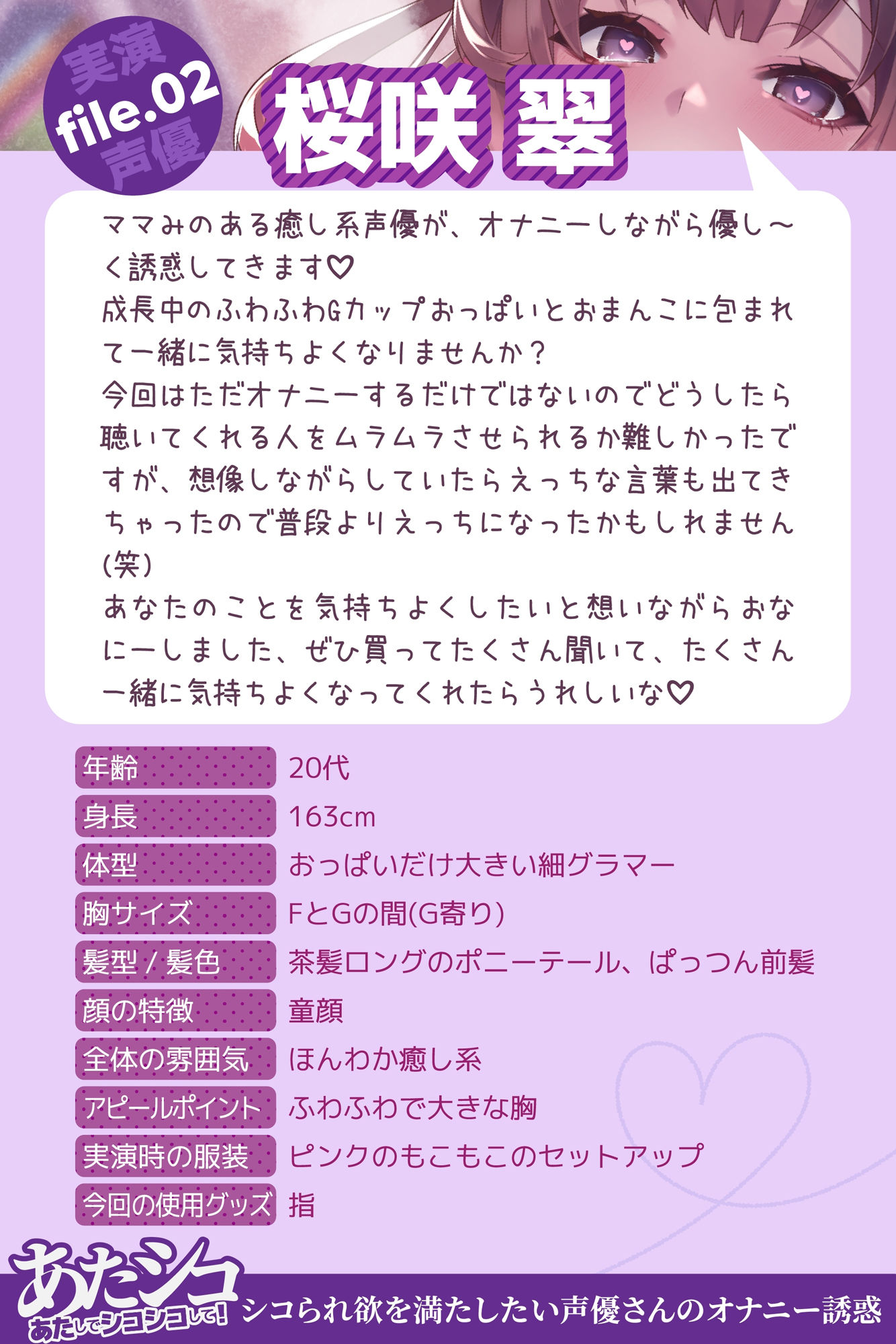 桜咲翠の【オナニー実演】あたシコ 〜あたしでシコシコして！〜 シコられ欲を満たしたい声優さんのオナニー誘惑