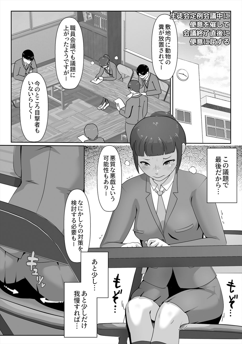 生徒会長、便意に屈する