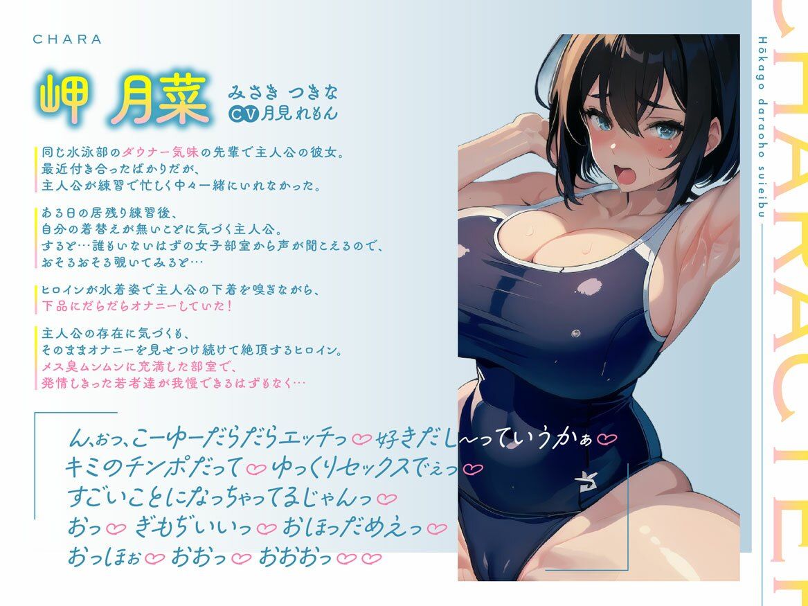 放課後だらオホ水泳部〜下品でだらしないダウナー彼女との部活終わりにだらオホ声スク水セックスしまくる学園性活〜【期間限定110円】