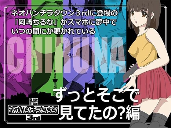 ネオパンチラタウン3rd ずっとそこで見てたの？編