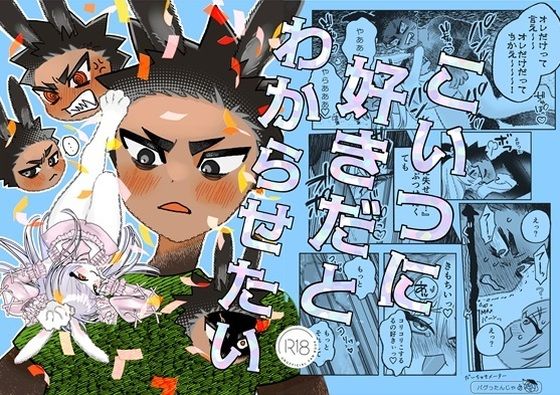 こいつに好きだとわからせたい