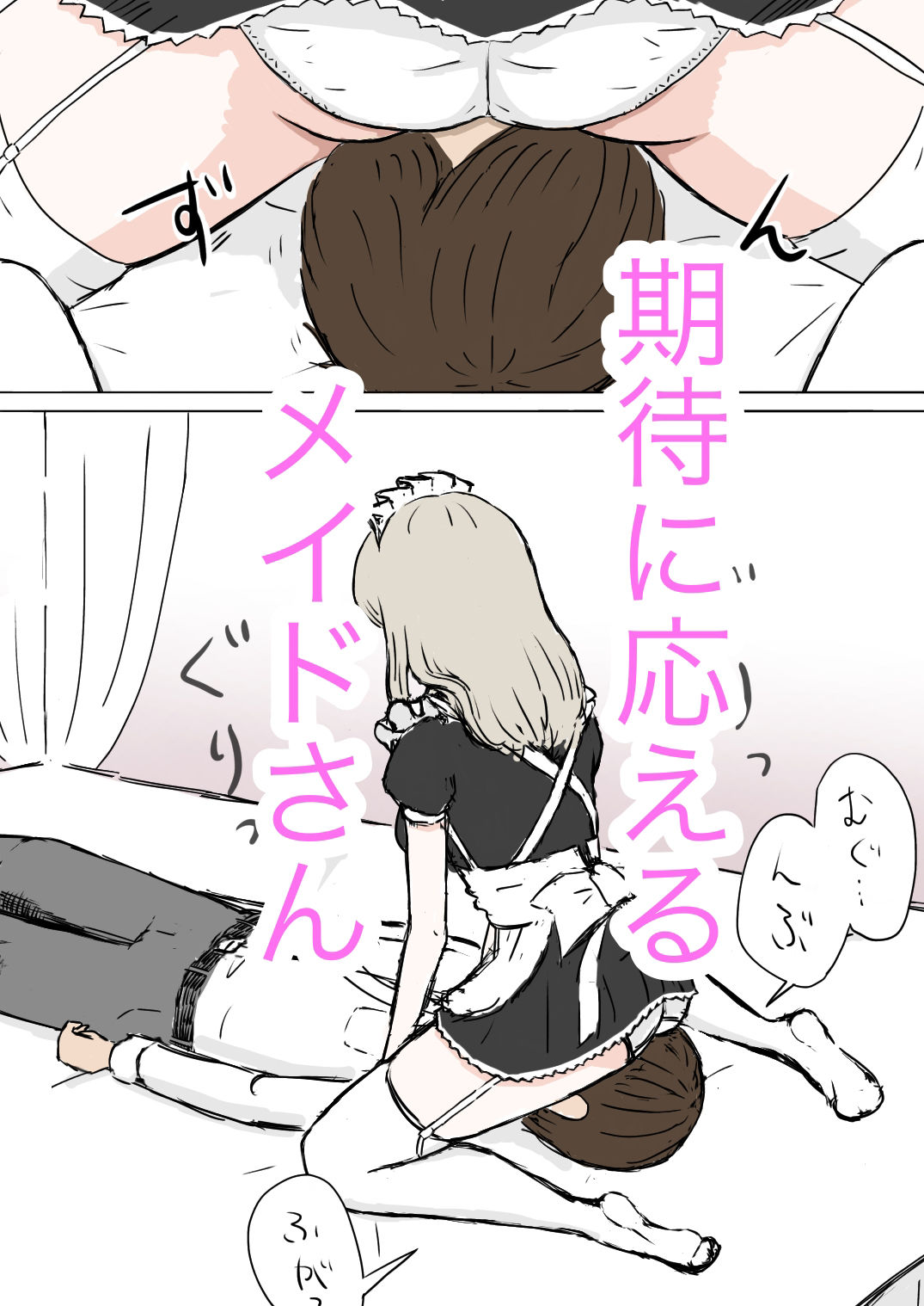 メイドさんが顔面騎乗するだけ