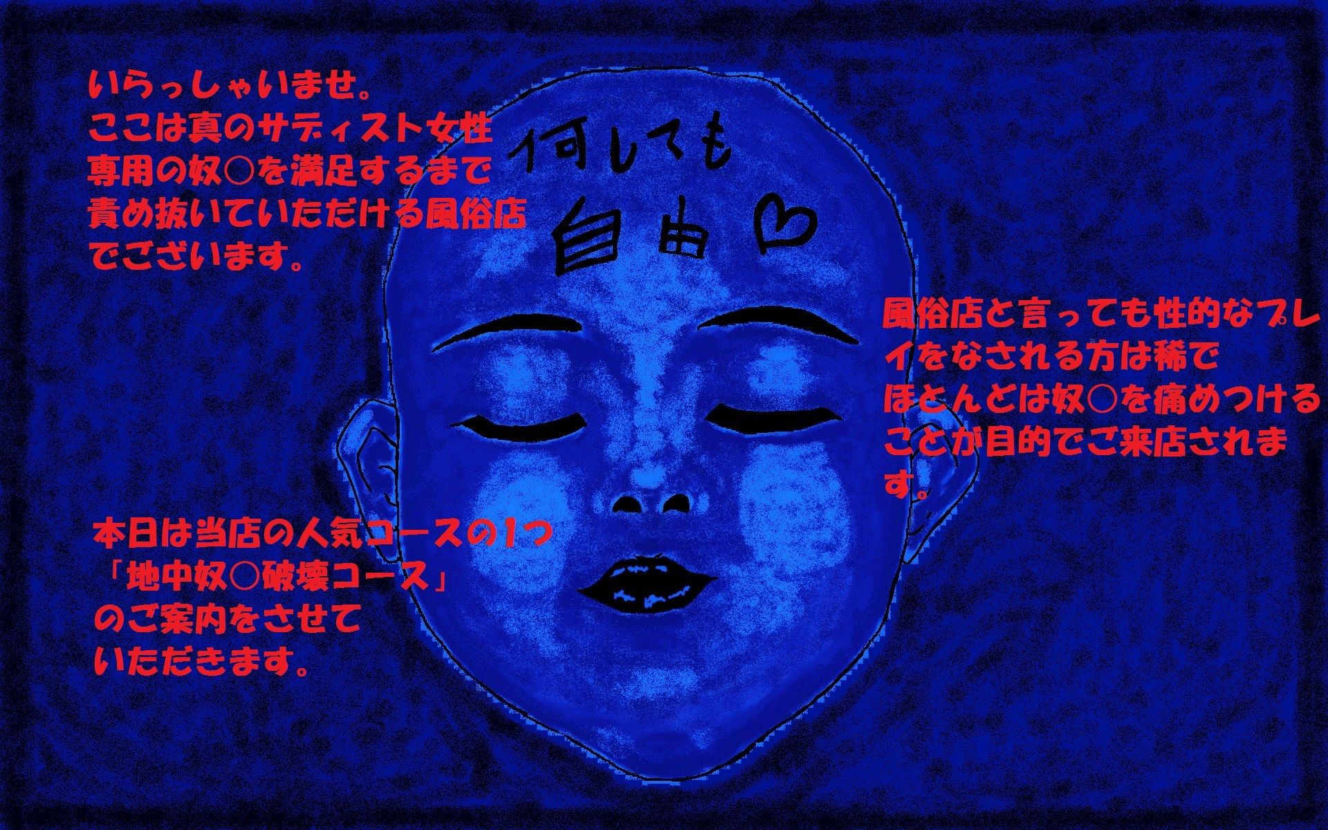 ドS女専用奴○破壊風俗店〜地中奴○破壊コース〜