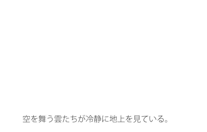 【無料】今の楽しさと空から見た地面