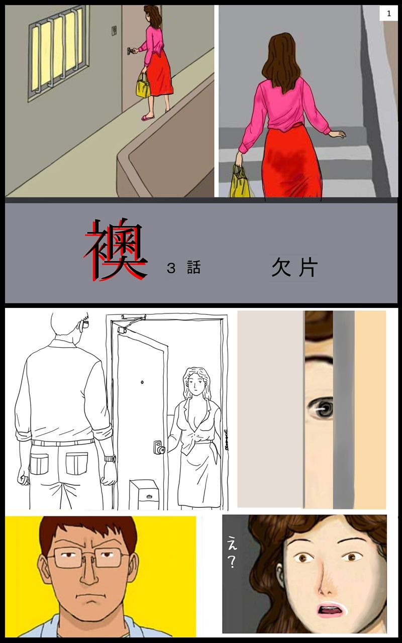 「襖」第3話