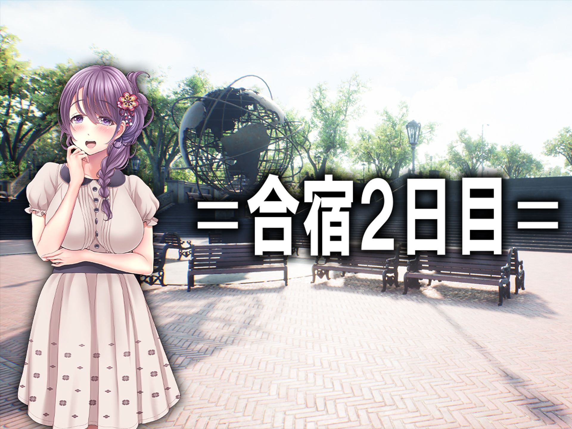 入学前のオモラシ?! 春合宿ッ!!