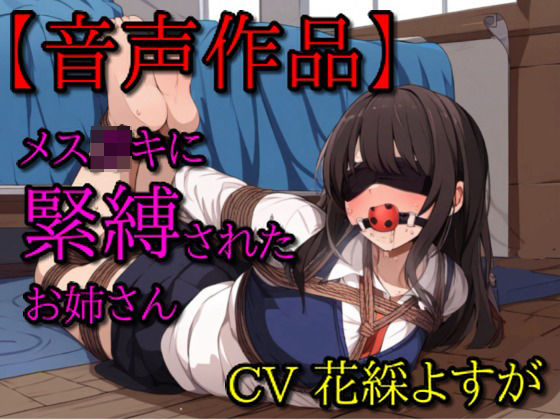 メス○キに緊縛されたお姉さん