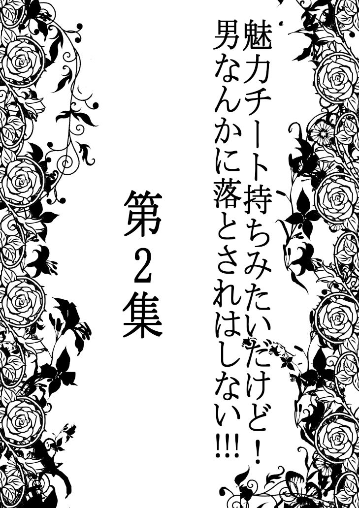 魅力チート持ちみたいだけど！男なんかに落とされはしない！！！ 第2集