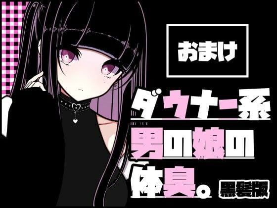 ダウナー系男の娘の体臭。