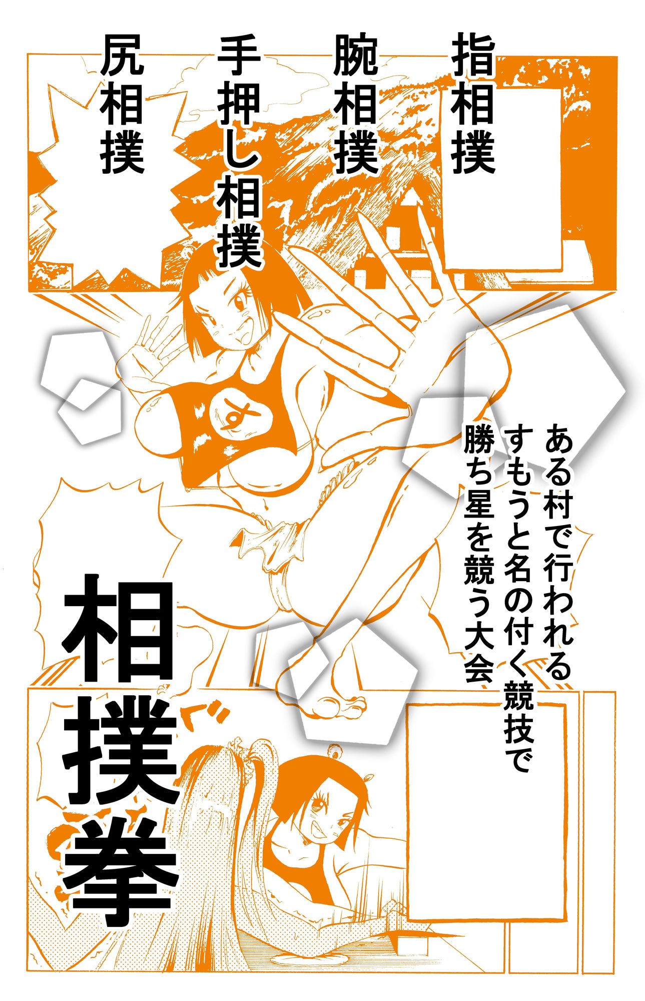 負けたら全裸になる相撲拳に爆乳デカ尻娘が挑戦してみた!!