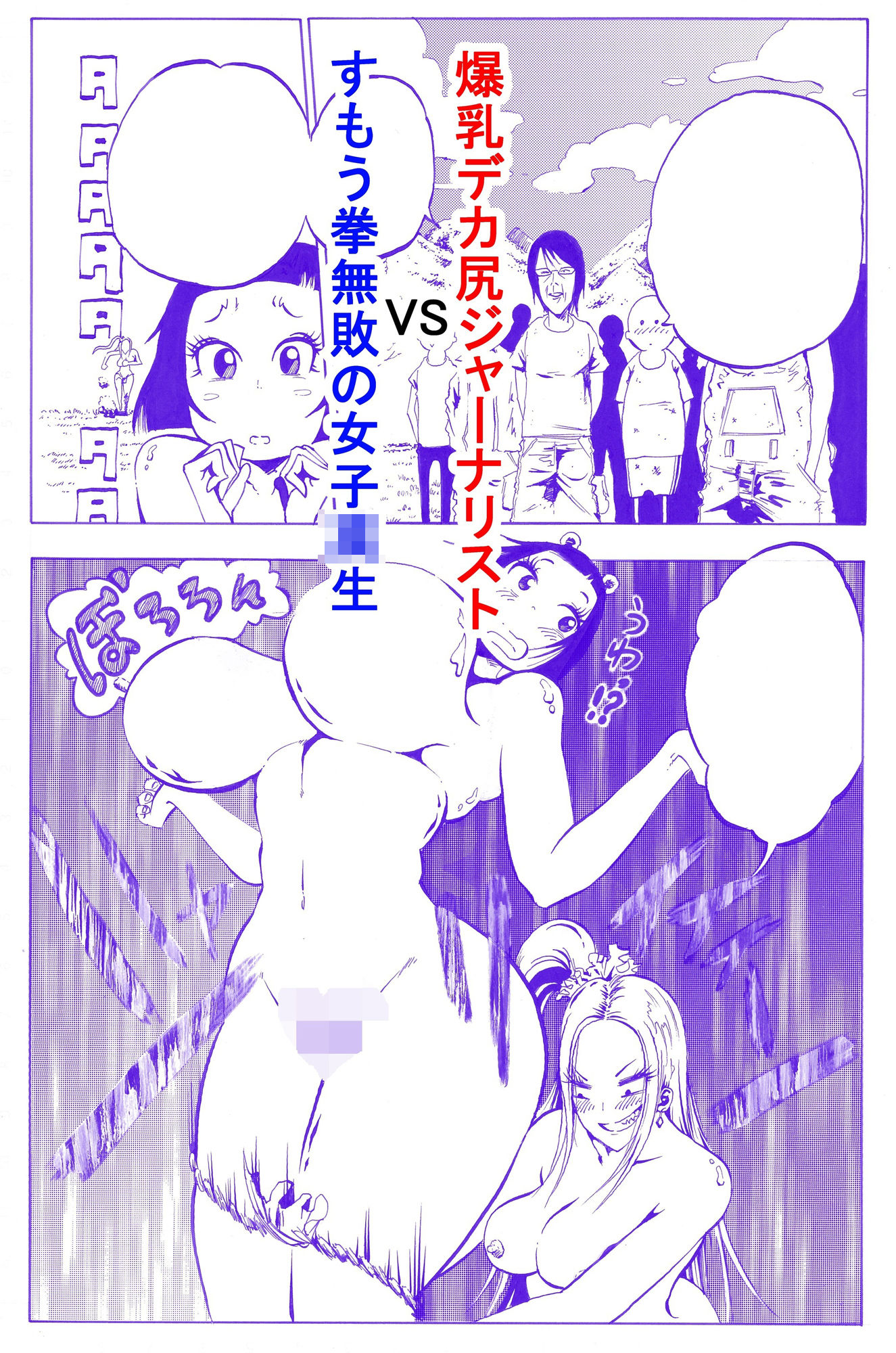 負けたら全裸になる相撲拳に爆乳デカ尻娘が挑戦してみた!!