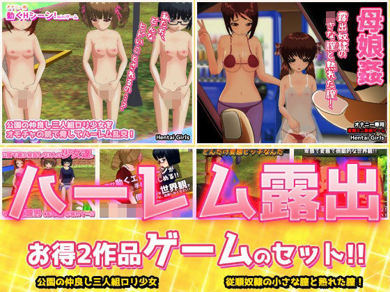 【2本セット！！】ハーレム露出〜「公園乱交」編＆「母娘姦」編〜大人の変態ゲーム