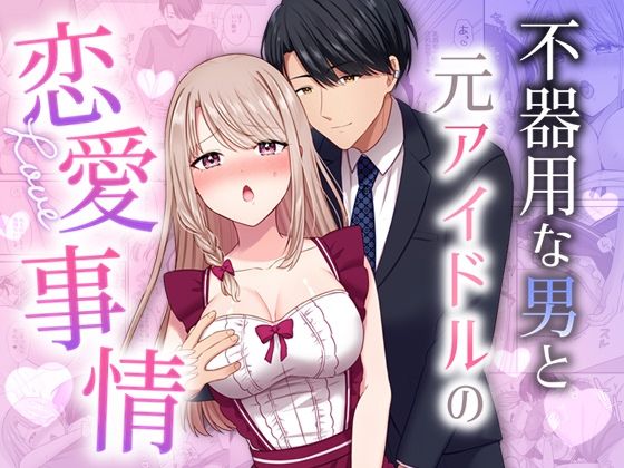 不器用な男と元アイドルの恋愛事情