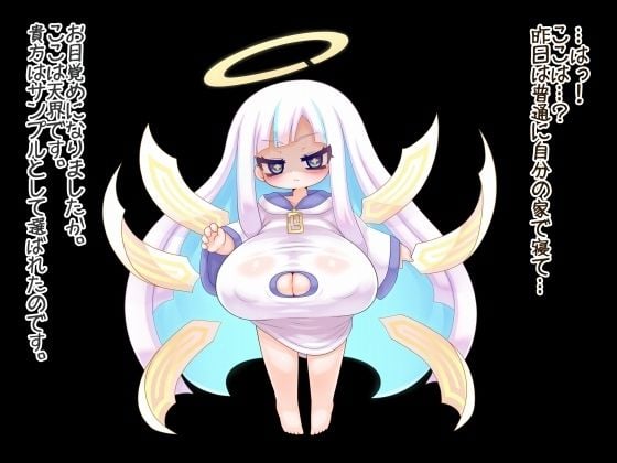 魔物娘おっぱい志向〜無表情天使の搾精試練〜