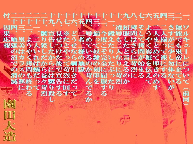 ワルキューレの陰で 冤罪の美少女達の拷刑