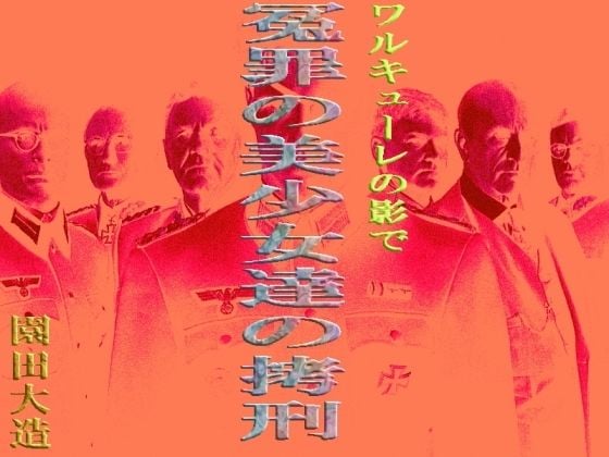 ワルキューレの陰で 冤罪の美少女達の拷刑