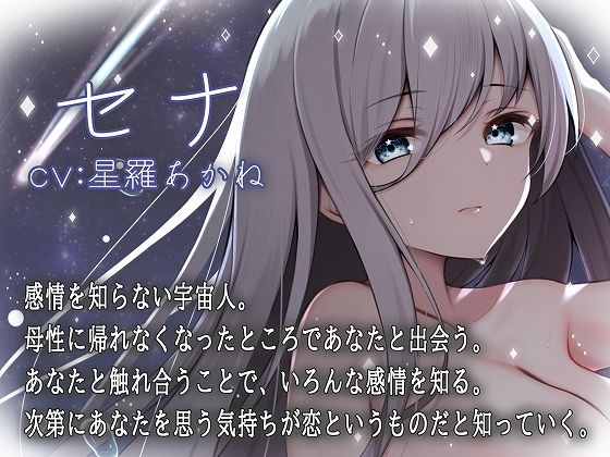 流星群と一緒に降ってきた宇宙人は感情を知りたい