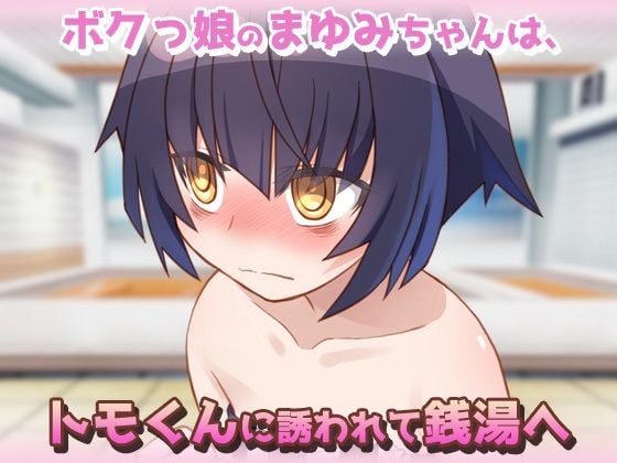 孕ませロリ｜ボクっ娘が、はじめての男湯で妊娠させられる！？〜オナニー用ミニゲーム