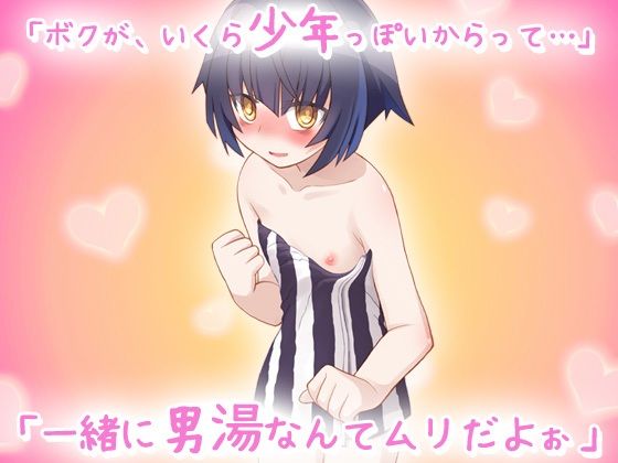 孕ませロリ｜ボクっ娘が、はじめての男湯で妊娠させられる！？〜オナニー用ミニゲーム