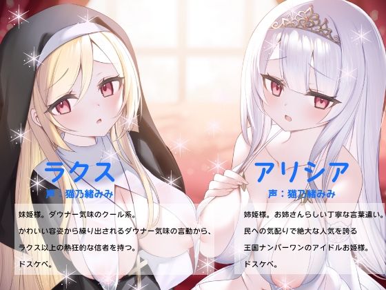 【逆レおほ声】王様のお姫様姉妹に監禁されて強●的に妊活種付けセックスさせられる話。ねっとりW耳舐め・濃厚じゅぽじゅぽWフェラ・W授乳・おほ声だいしゅきホールド。