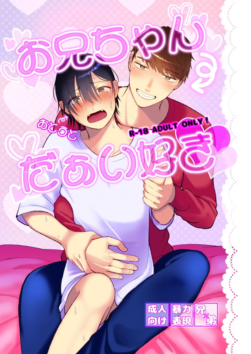 お兄ちゃんだぁい好き