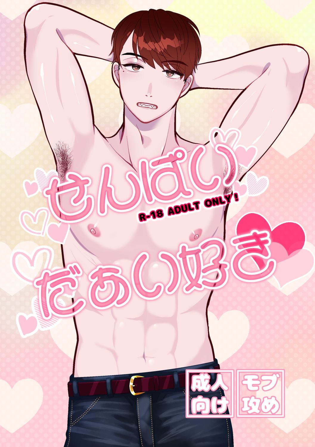 せんぱいだぁい好き