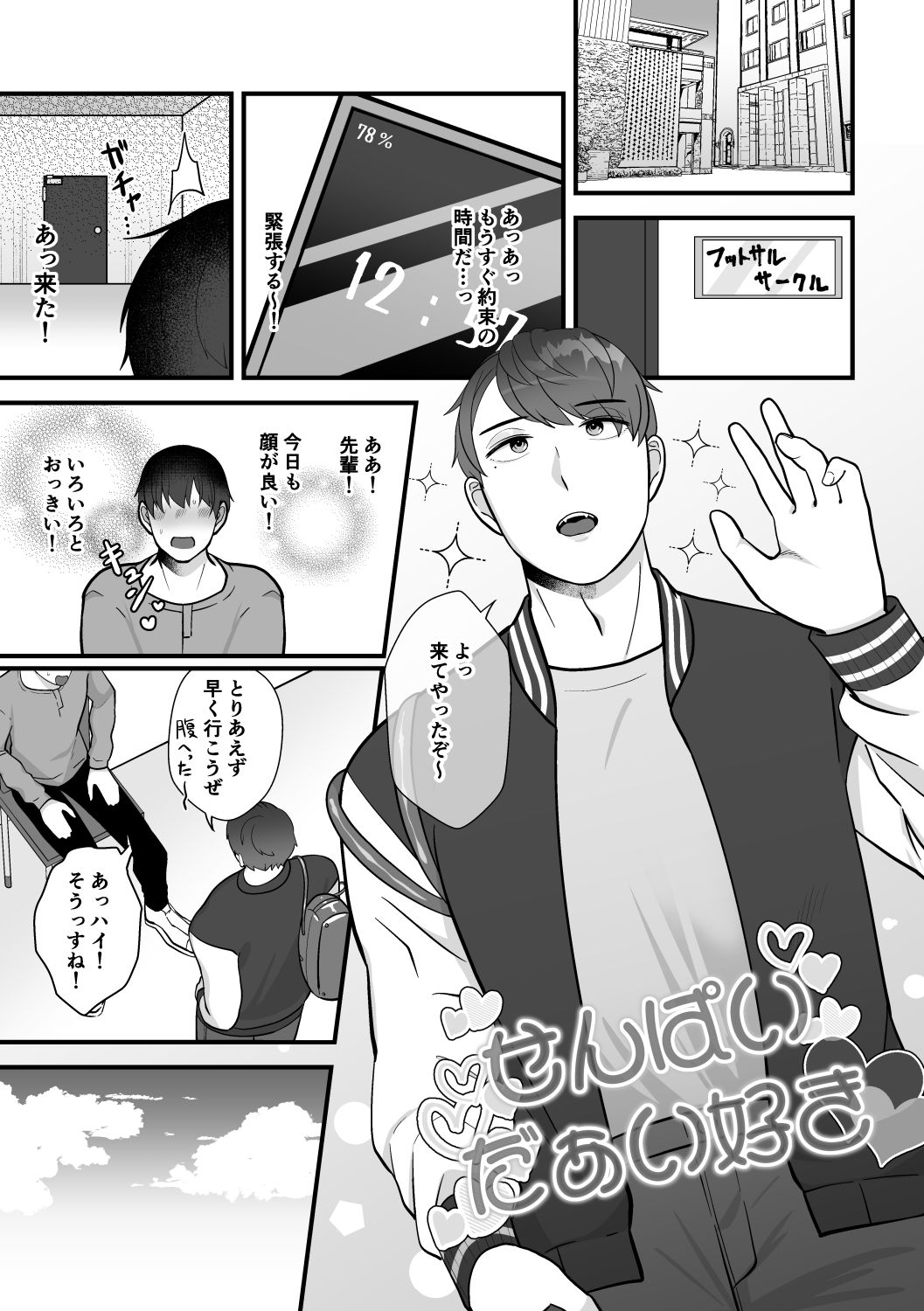 せんぱいだぁい好き