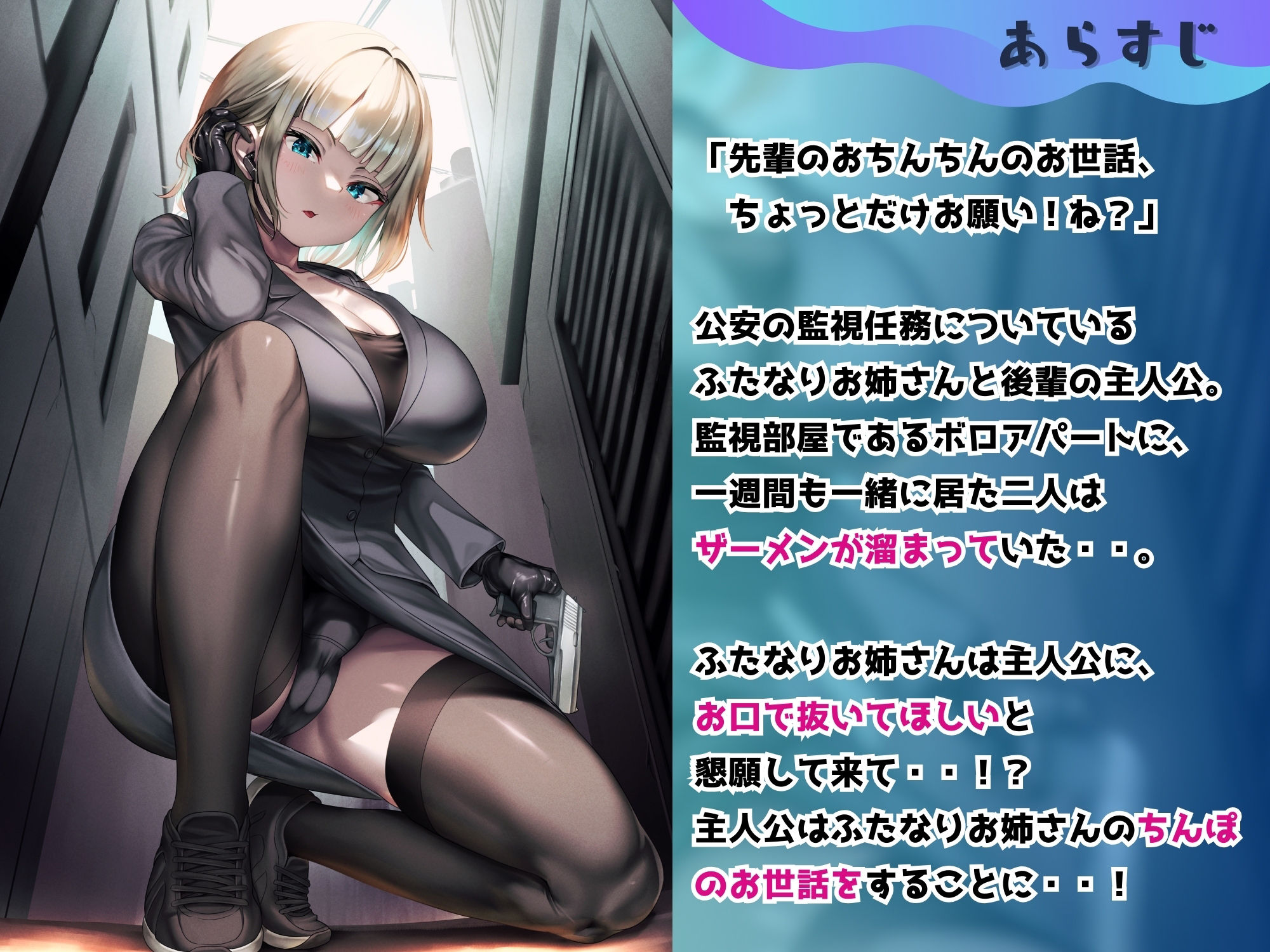 ふたなり公安お姉さんと後輩のボク 〜先輩のおちんちんのお世話、ちょっとだけお願い!ふふっ♪大好きだぞ後輩君〜【KU100】