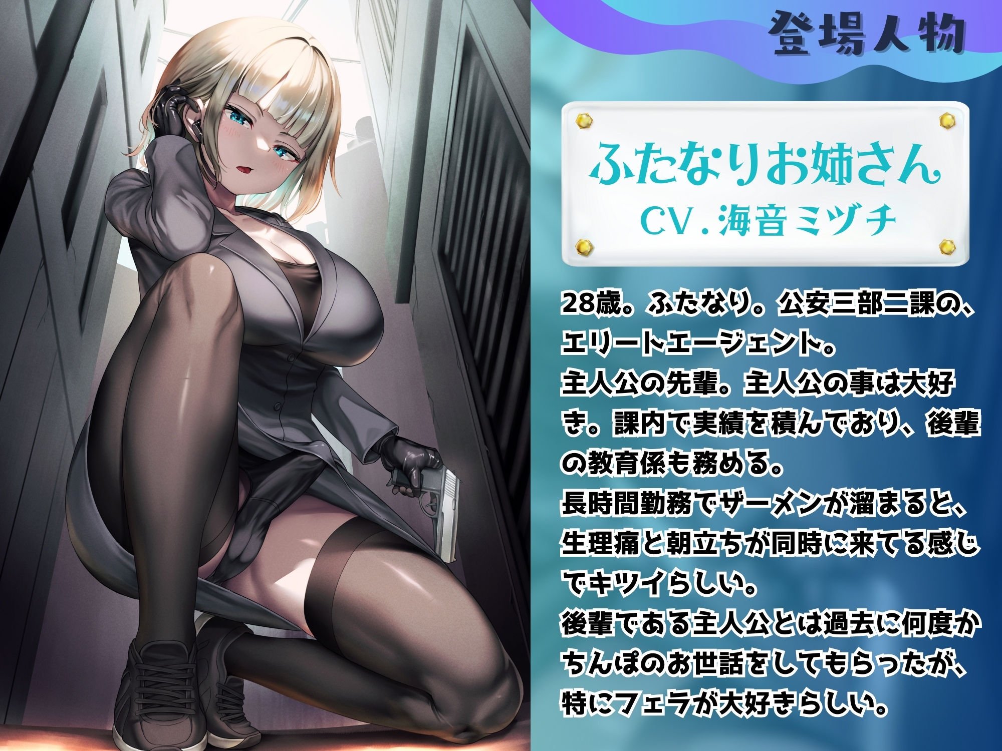ふたなり公安お姉さんと後輩のボク 〜先輩のおちんちんのお世話、ちょっとだけお願い!ふふっ♪大好きだぞ後輩君〜【KU100】