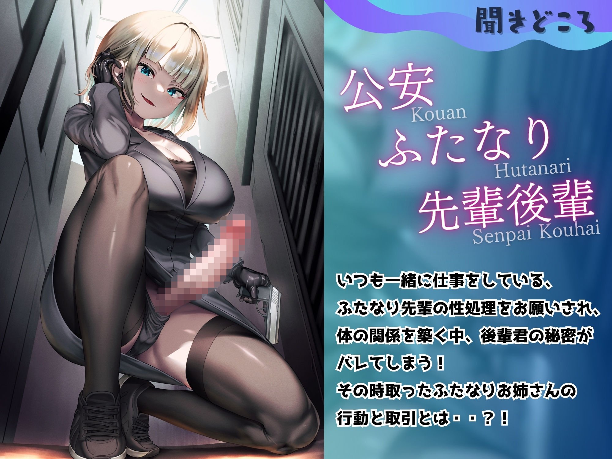 ふたなり公安お姉さんと後輩のボク 〜先輩のおちんちんのお世話、ちょっとだけお願い!ふふっ♪大好きだぞ後輩君〜【KU100】