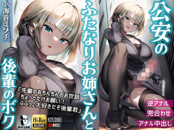ふたなり公安お姉さんと後輩のボク 〜先輩のおちんちんのお世話、ちょっとだけお願い！ふふっ♪大好きだぞ後輩君〜【KU100】