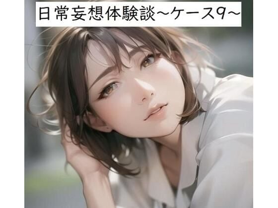 日常妄想体験談〜ケース9〜