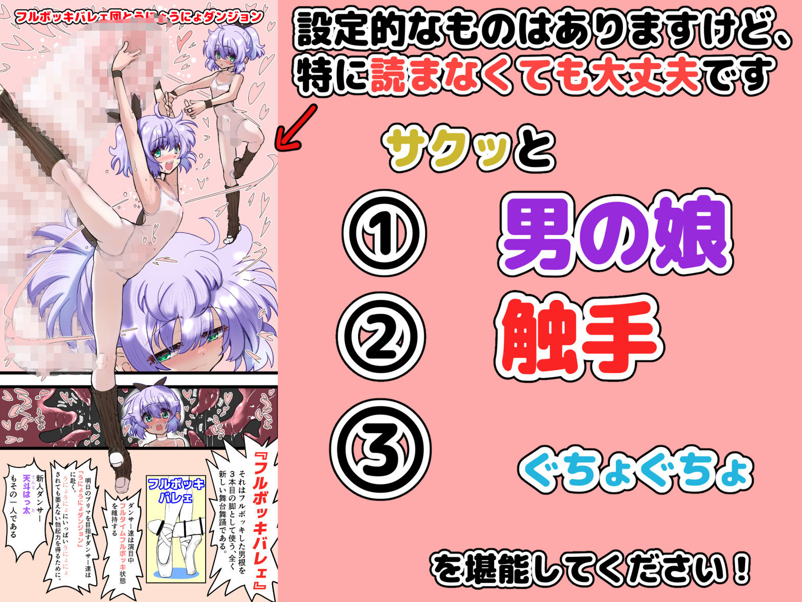 「フルボッキバレェ団」と「うにょうにょダンジョン」