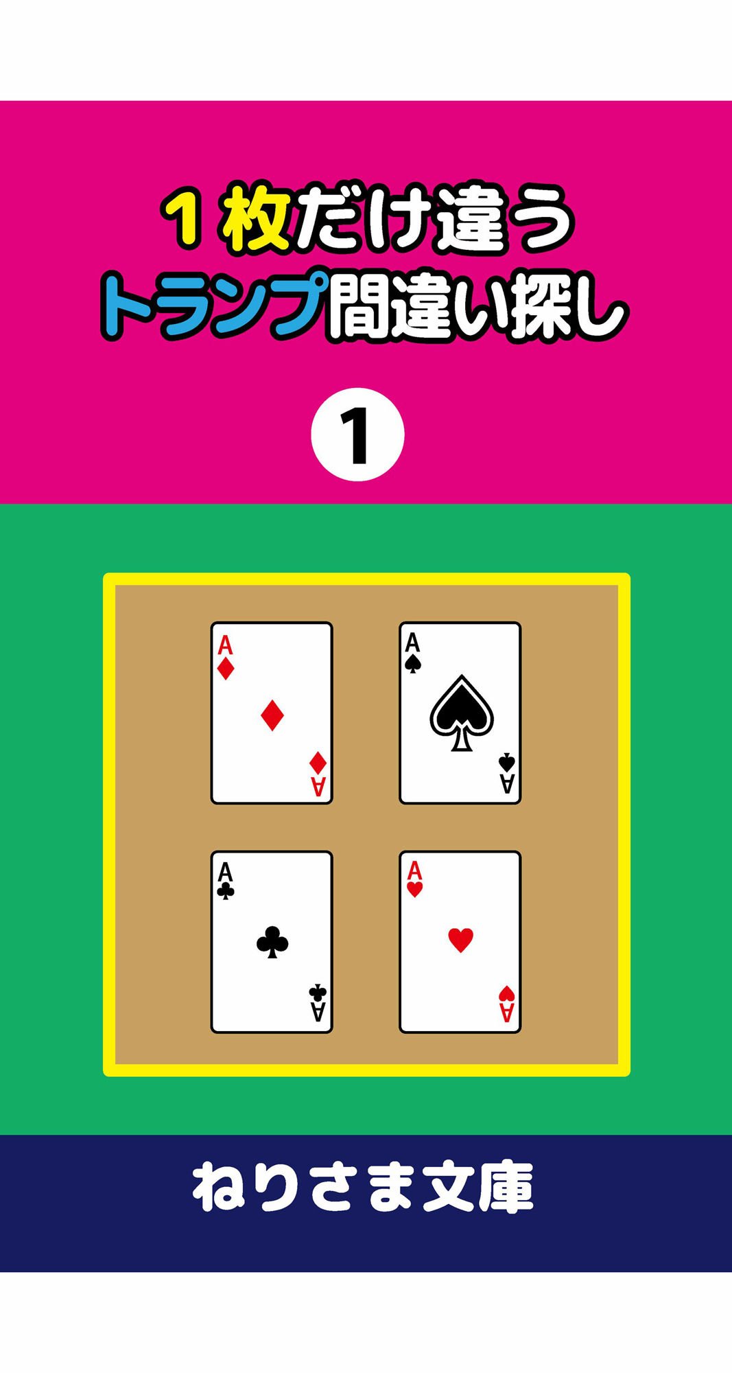 1枚だけ違うトランプ間違い探し(1)