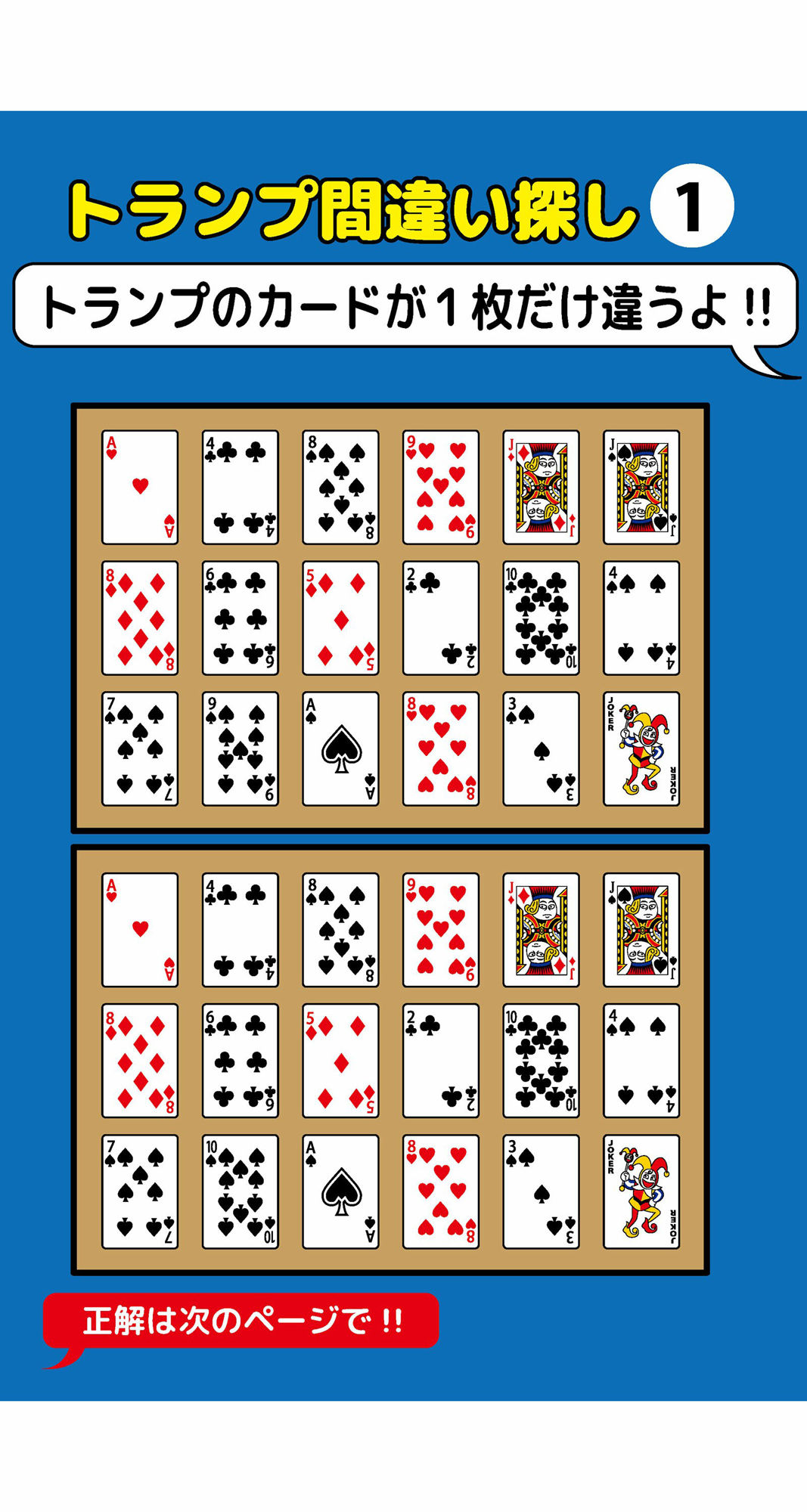 1枚だけ違うトランプ間違い探し(1)