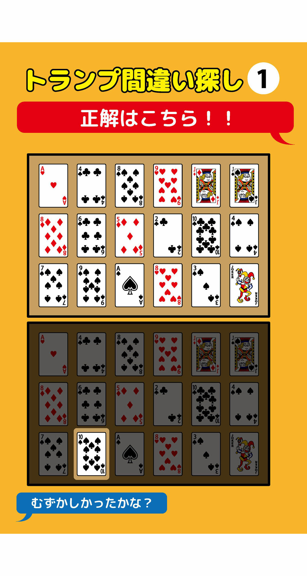 1枚だけ違うトランプ間違い探し(1)