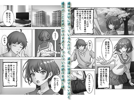 義妹 -恋愛はじめてみました-