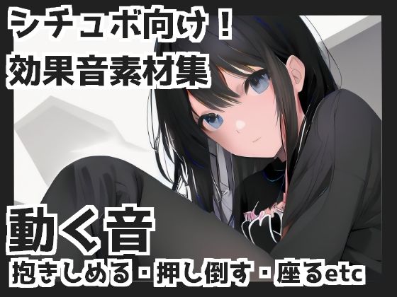 動く音（抱きしめる・押し倒す・座るetc）