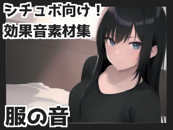 服の音