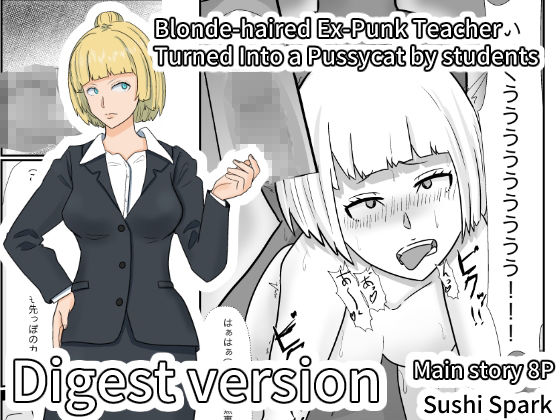 金髪ヤンキー先生がエロ○キ達の肉便器にされた件ダイジェスト版 Blonde-haired Ex-Punk Teacher Turned Into a Pussycat by students Digest edition