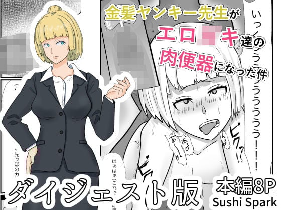 金髪ヤンキー先生がエロ○キ達の肉便器にされた件ダイジェスト版 Blonde-haired Ex-Punk Teacher Turned Into a Pussycat by students Digest edition