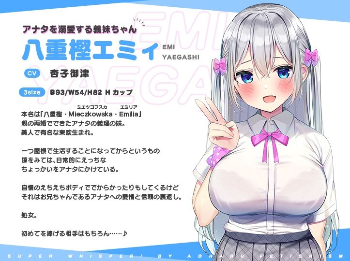 超囁き!〜義理妹JK・八重樫エミィとママにはナイショの背徳えっち〜