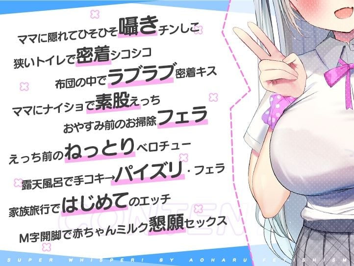 超囁き!〜義理妹JK・八重樫エミィとママにはナイショの背徳えっち〜